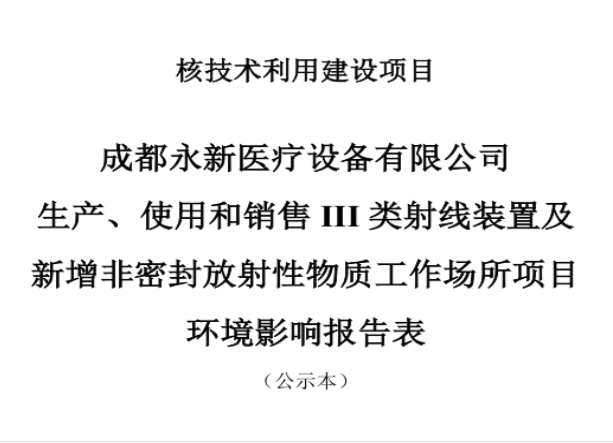 成都永新醫療設備有限公司生產(chǎn)、使用和銷(xiāo)售III類(lèi)射線(xiàn)裝置及新增非密封放射性物質(zhì)工作場(chǎng)所項目公示