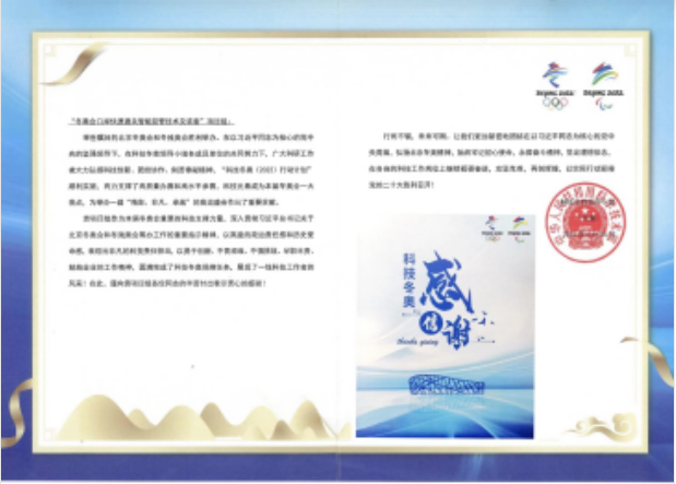 科技冬奧領(lǐng)導小組向永新發(fā)來(lái)感謝信