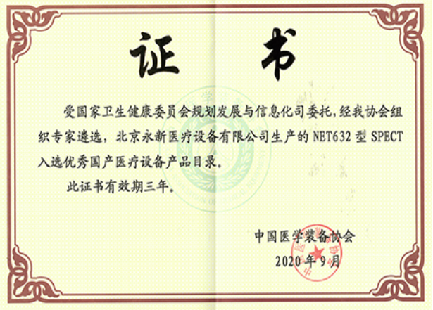 最新！NET632型SPECT成功入選優(yōu)秀國產(chǎn)醫療設備產(chǎn)品目錄