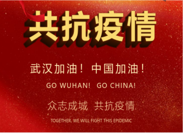 戰疫情在行動(dòng) | 武漢加油！中國加油！