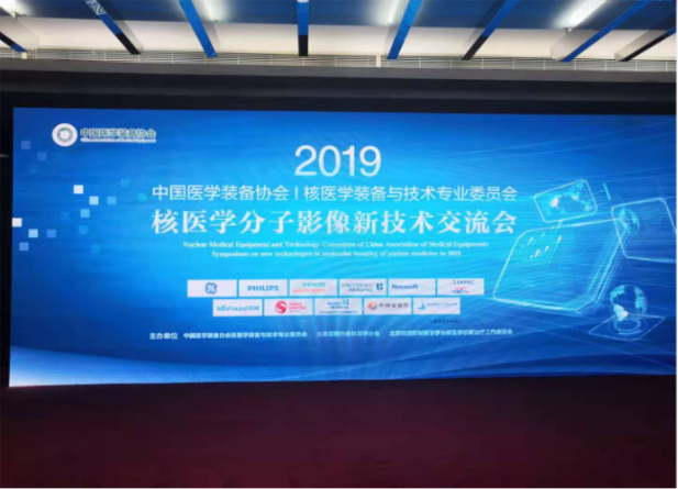 永新醫療黑科技亮相 — 2019年核醫學(xué)分子影像新技術(shù)交流會(huì )
