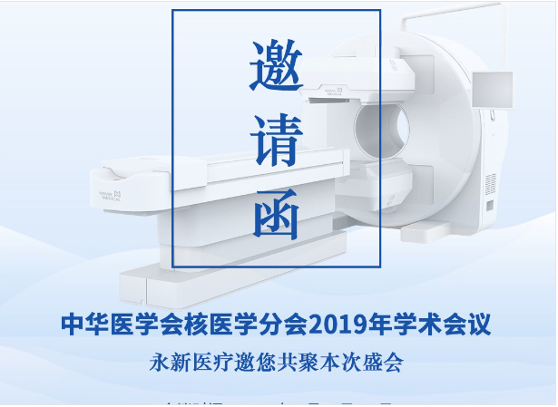 【邀請】2019年核醫學(xué)年會(huì ) — 永新醫療邀您共聚！
