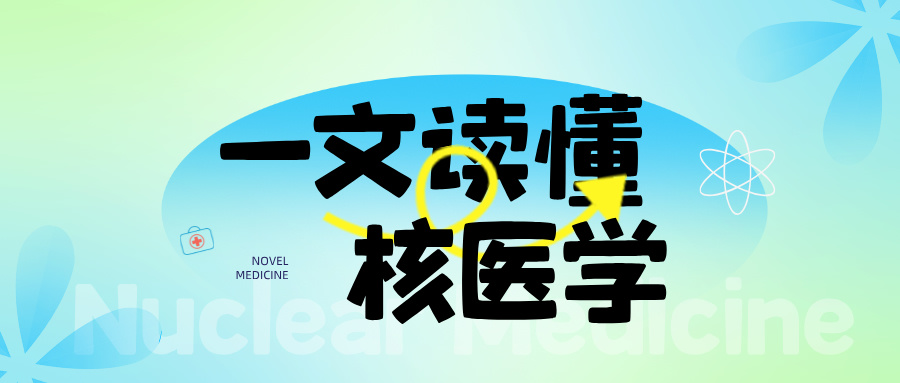 核醫學(xué)整體解決方案 — 核醫學(xué)科的科室布局與設計